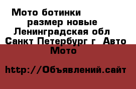 Мото ботинки Diadora 41 размер новые - Ленинградская обл., Санкт-Петербург г. Авто » Мото   